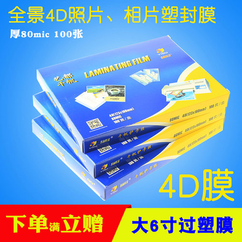 大6寸过塑膜 4D塑封膜8C照片过胶膜塑封纸 护卡膜全景数码相片过塑膜 护卡膜过塑机用膜千帆胶膜热裱膜透明膜 - 封面