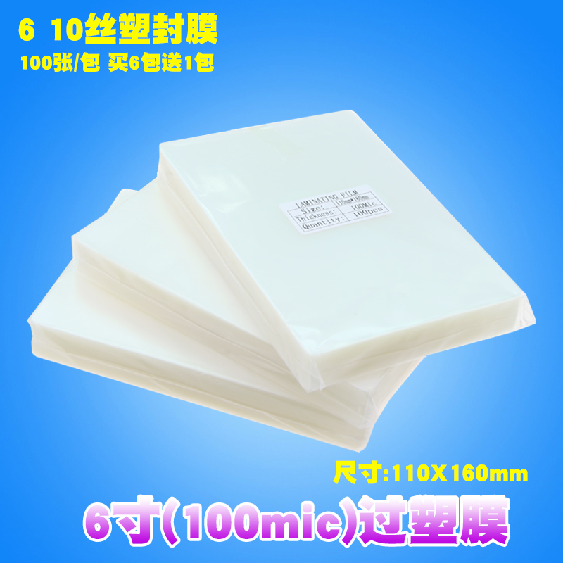 6寸过塑膜4r塑封膜10c数码过胶膜
