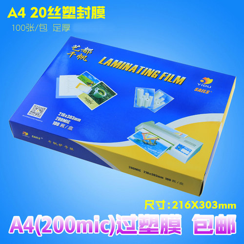 A4塑封膜护卡膜 相片过塑纸100张 20丝办公用塑封膜 惠州艺都塑封