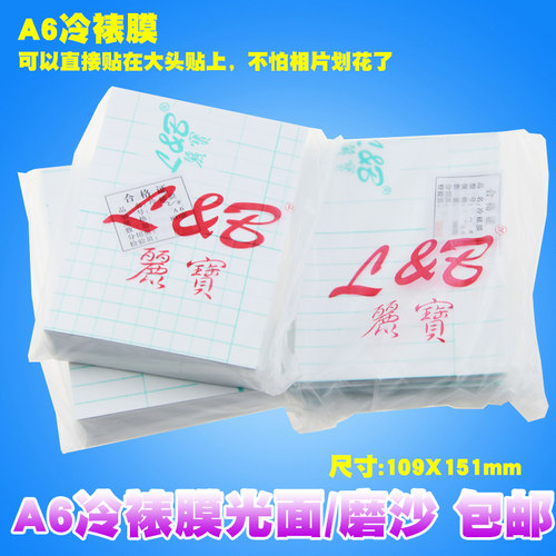 A6冷裱膜 大头贴膜单面膜 丽宝照片相片光面磨沙哑膜 - 封面