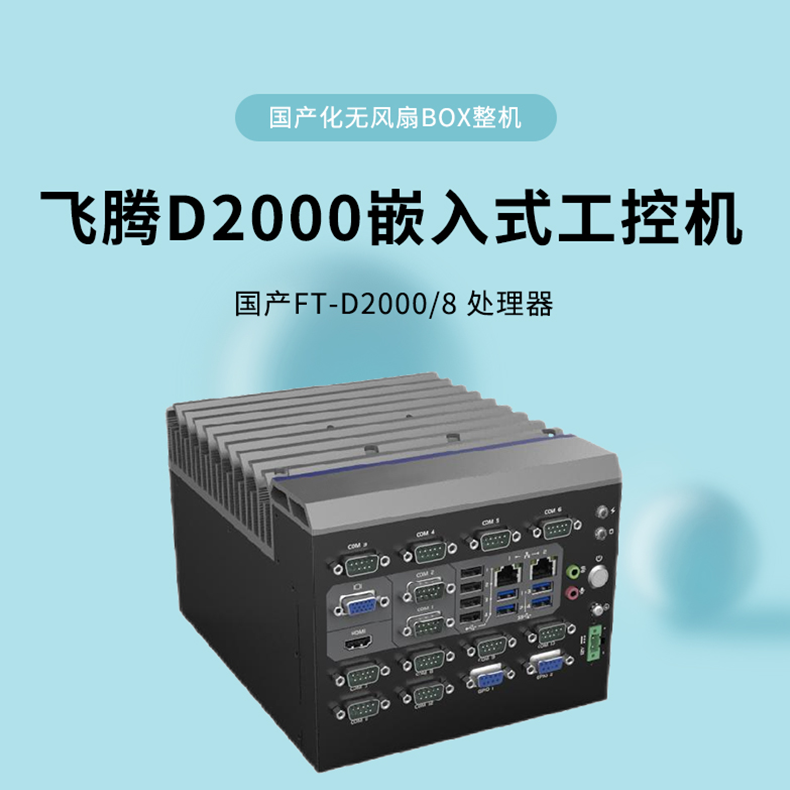 AICSHTER 嵌入式国产化工控机AIC-8100飞腾D200支持麒麟LINUX系统