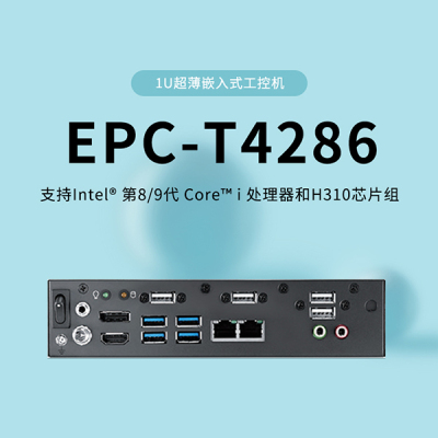 研华科技1U嵌入式工控机