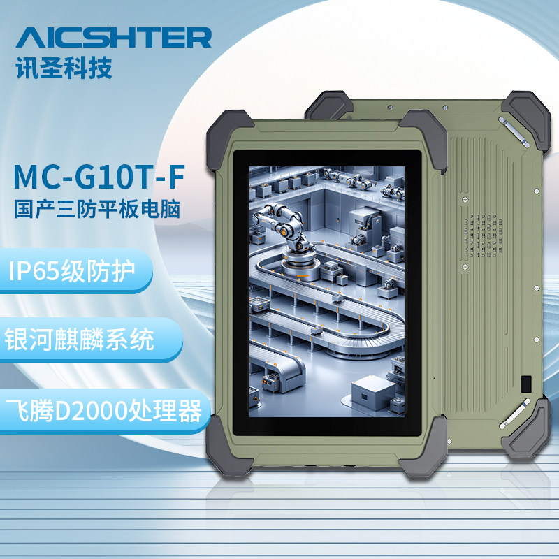 讯圣国产化加固三防平板电脑MC-G10T-F/飞腾D2000/麒麟V10系统