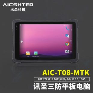 AICSHTER MTK 八核 IP65 T08 8英寸 128G 讯圣三防平板电脑AIC