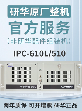 研华原装工控机 IPC-610L I5/I7多配置 研华全国联保 研华工控机