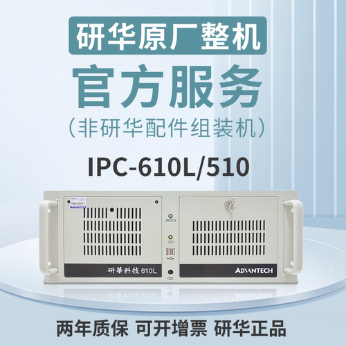 研华原装工控机全国联保原厂可查