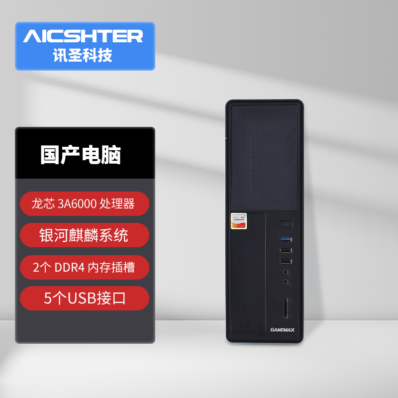 AICSHTER 讯圣国产芯片电脑EC-80G龙芯3A6000 品牌台机/品牌一体机/服务器 服务器/Server 原图主图