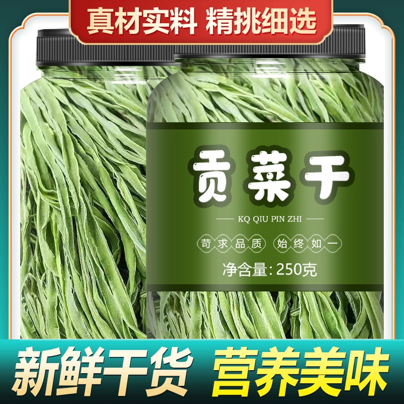 250g包邮特级无叶贡菜新鲜苔干