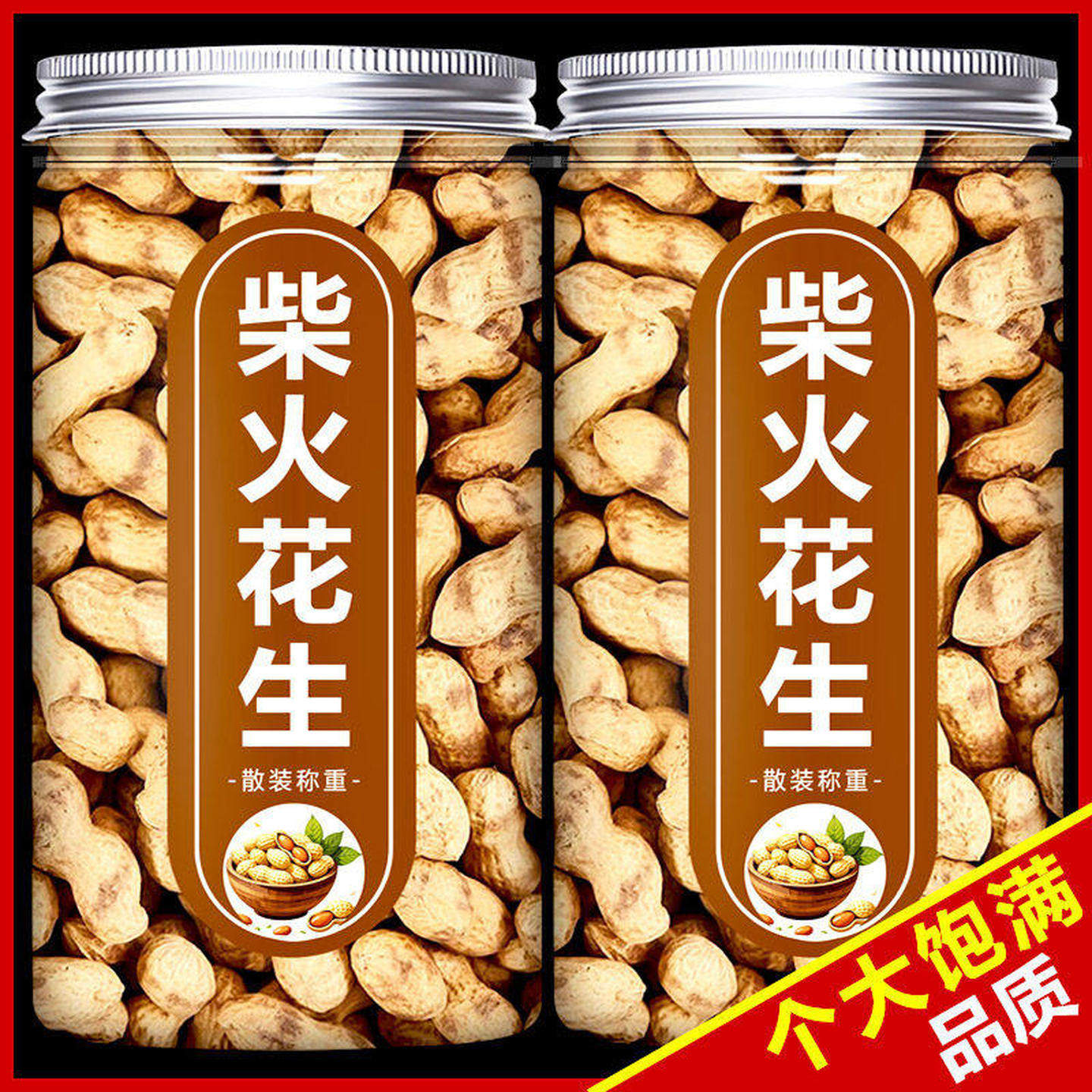 柴火花生烤花生新花生豆大颗粒炒货原味带壳零食坚果年货旗舰店,零食/坚果/特产,花生,淘宝优惠券,粉丝福利购,淘宝优惠卷