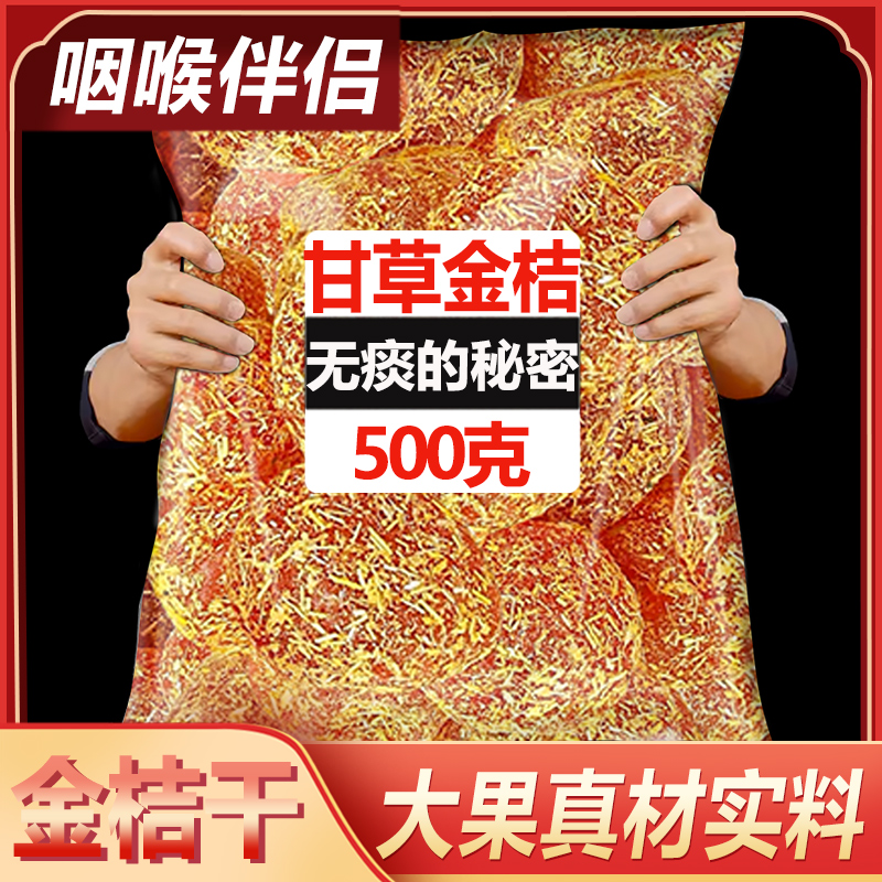 甘草金桔正宗官方旗舰店干草