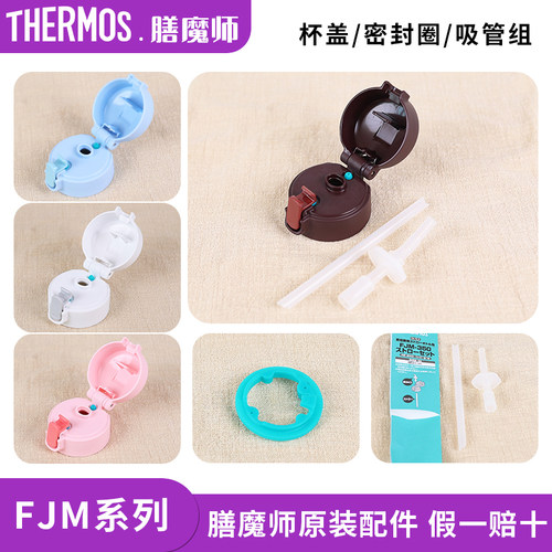 膳魔师保温杯FJM原装配件