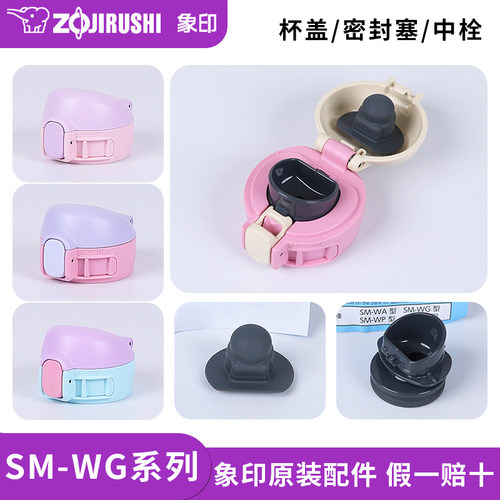 象印保温杯盖SM-WG原装配件