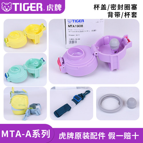 日本原装虎牌防漏水杯盖子MTA-A/B/Z保温瓶密封圈提手MTT杯套配件