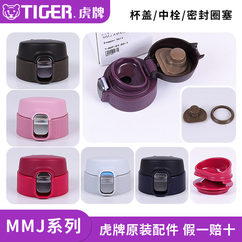 虎牌保温杯MMJ原装配件