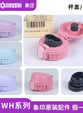日本原装象印保温杯配件SM-WH48防漏水杯盖弹盖保温瓶直饮中栓圈