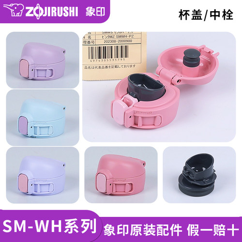 象印保温杯SM-WH原装配件
