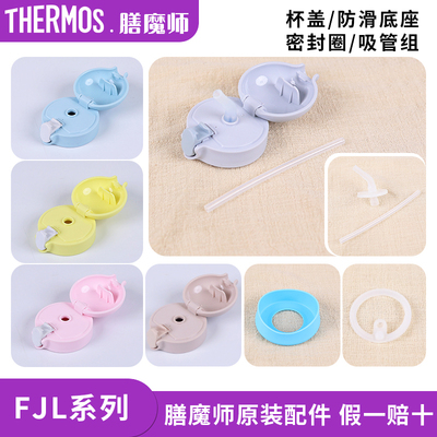 膳魔师儿童保温杯FJL原装配件