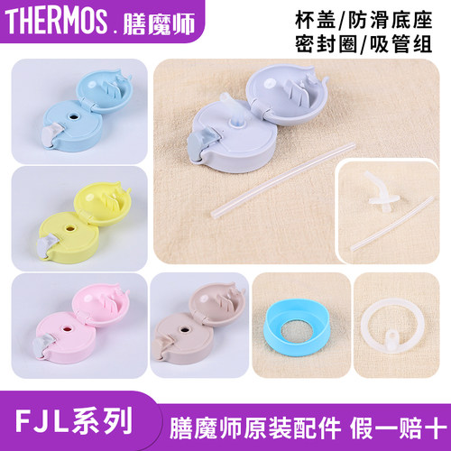 膳魔师儿童保温杯FJL原装配件