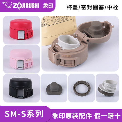 象印保温杯SM-SA/SC/SE原装配件