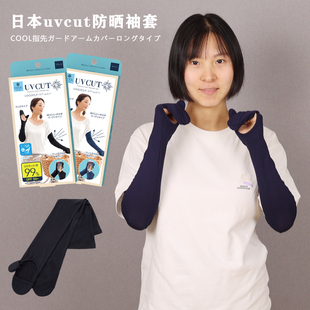 夏防紫外线手套女冰丝护手臂包手指 套冰袖 uvcut防晒袖 日本needs