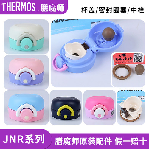 膳魔师保温杯JNR原装配件