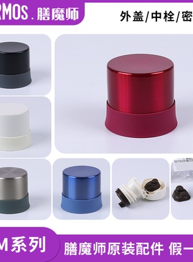 膳魔师原装保温杯杯盖防漏FFM350/500/351/501中栓密封塞垫圈配件