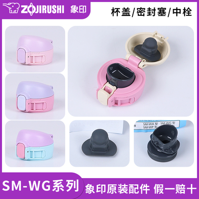 象印保温杯盖SM-WG原装配件