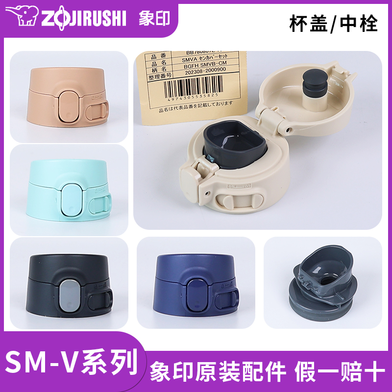 象印保温杯SM-VA/VS/VB原装配件