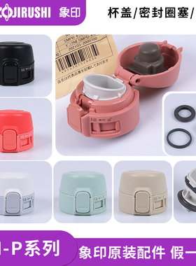 日本象印保温杯盖SM-PC/PD20 30防漏盖子中栓密封垫圈塞原装配件