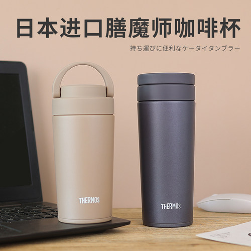 日本进口膳魔师保温咖啡杯轻量