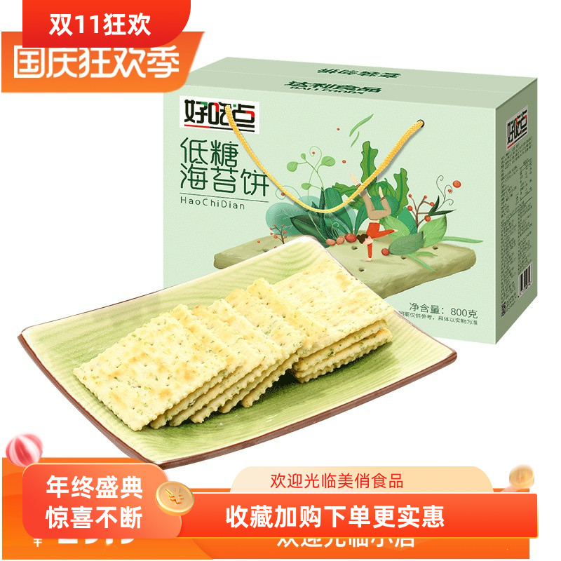 好吃点低糖海苔饼干礼盒送礼800g健康休闲零食小吃下午茶