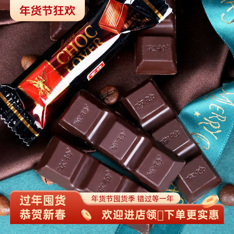 推荐京特纯黑巧克力零食糖果结婚喜糖年货新年网红过节礼物巧克力