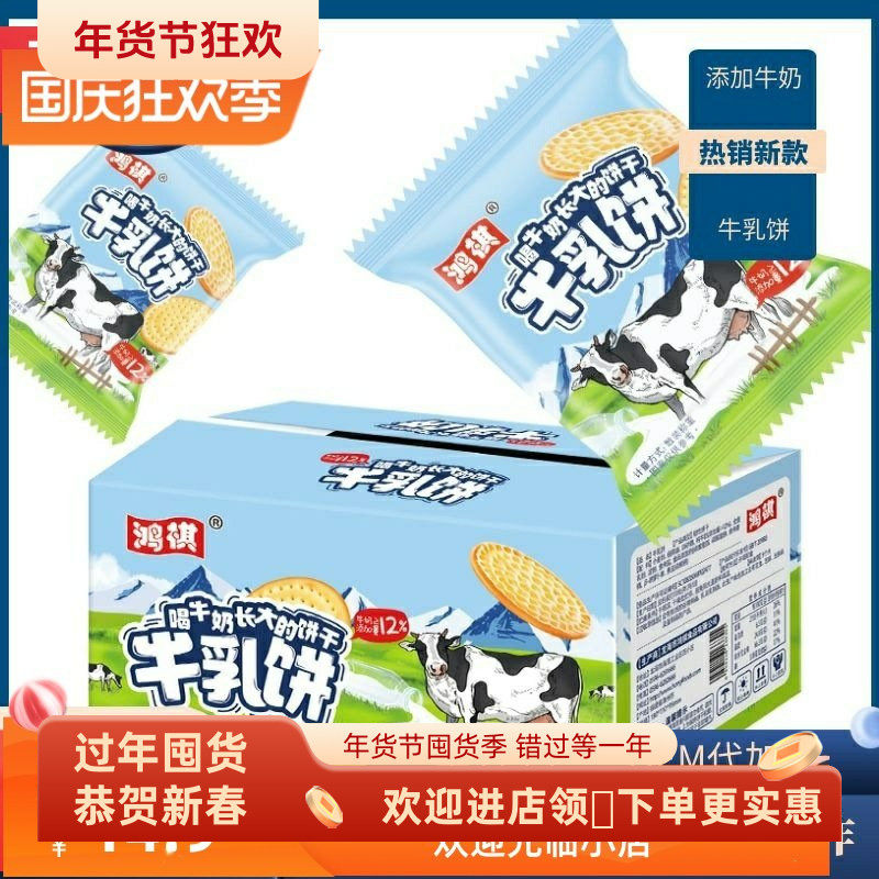 推荐好吃的鸿祺鲜牛奶饼干320g代餐饱腹小时候的零食早餐儿童充饥