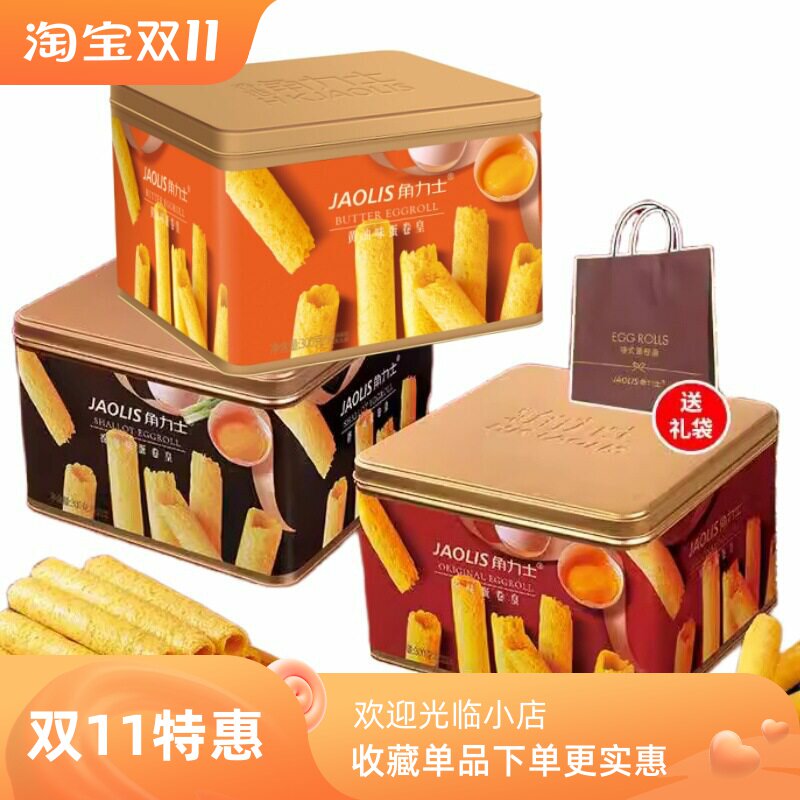 角力士香葱原味蛋卷礼盒300g婚庆伴手礼饼干糕点零食