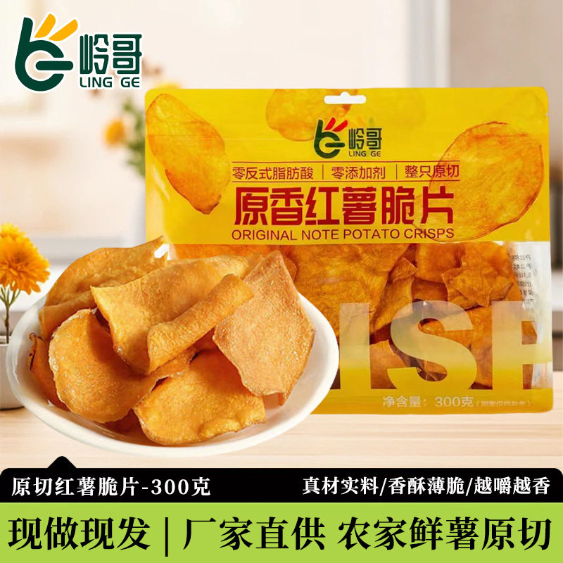 推荐好吃的岭哥香酥脆红薯脆片300g原香地瓜干番薯脆片休闲零食