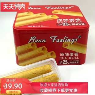 BeanFeelings原味蛋卷222g铁盒饼干手工酥脆食品早餐代餐独立包装