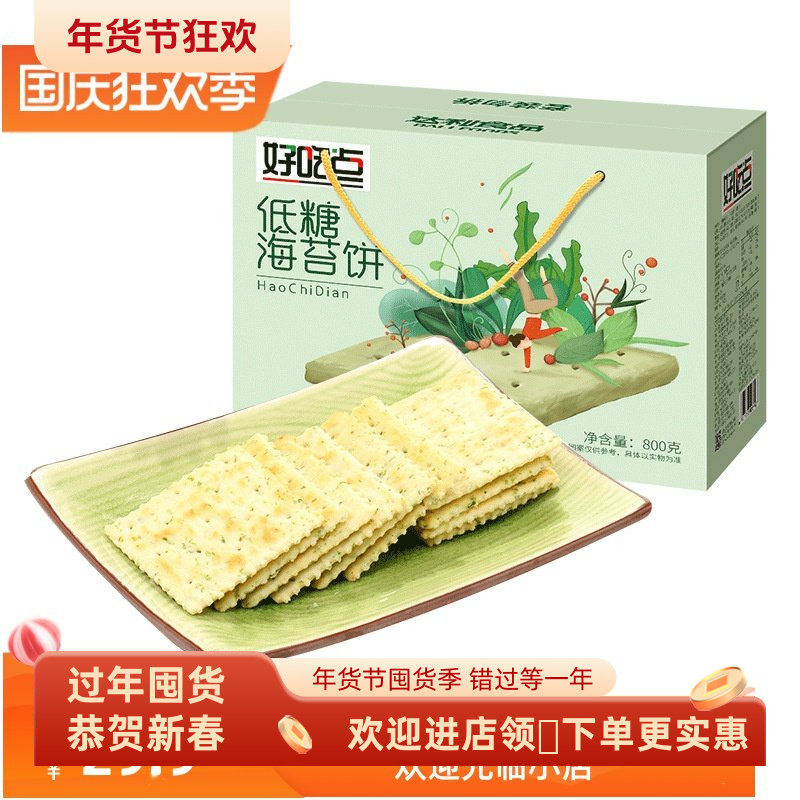 好吃点低糖海苔饼干礼盒送礼800g健康休闲零食小吃下午茶