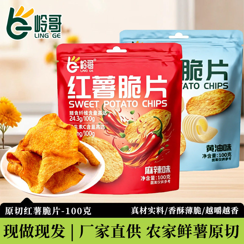 推荐好吃岭哥红薯片100g麻辣蜂蜜黄油地瓜片多口味休闲零食香酥脆