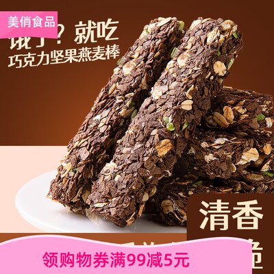 巧克力坚果燕麦棒燕麦谷物能量棒