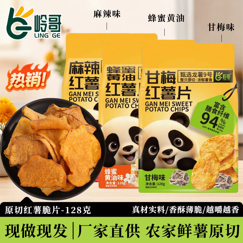 推荐好吃的甘梅红薯片128g麻辣蜂蜜黄油地瓜干休闲小零食香酥脆