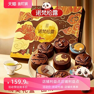 诺梵月满金秋巧克力月饼中秋节礼盒