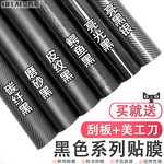 汽车改色膜贴膜内饰中控AB柱自粘贴纸黑色保护车身顶磨砂3D碳纤维