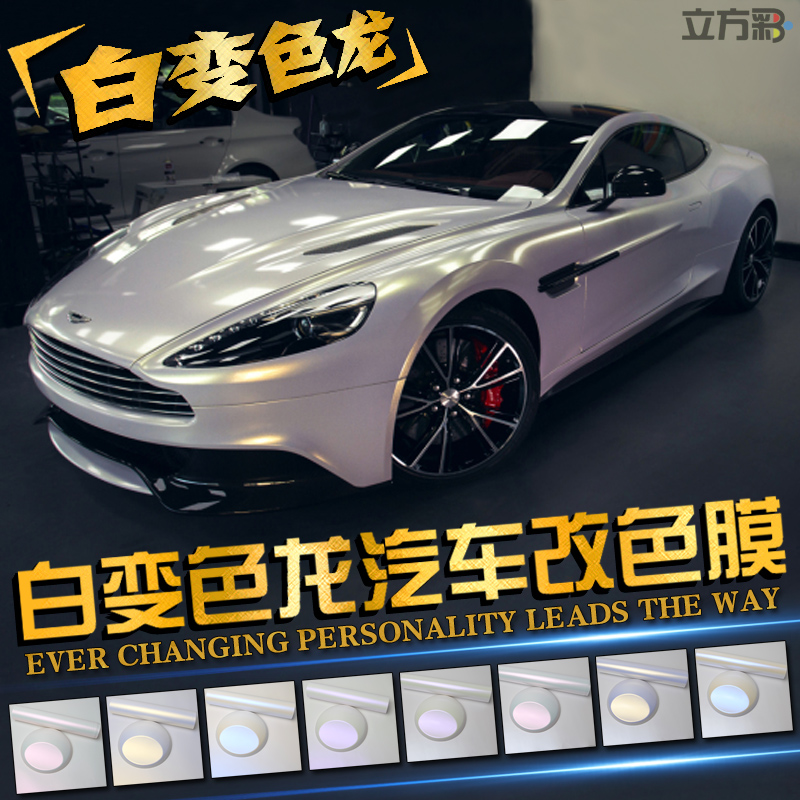 汽车白变色龙改色膜亚光亮光贝壳陶瓷珍珠白金紫蓝红内饰车身贴膜