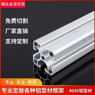 欧标4040铝合金型材国标流水线支架框架工业铝型材工作台配件定制