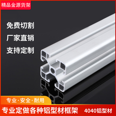 欧标4040铝合金型材国标流水线支架框架工业铝型材工作台配件定制