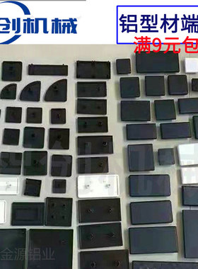 欧标铝型材盖板 端盖尼龙塑料堵头20 3030 4040 5050 4080 3060