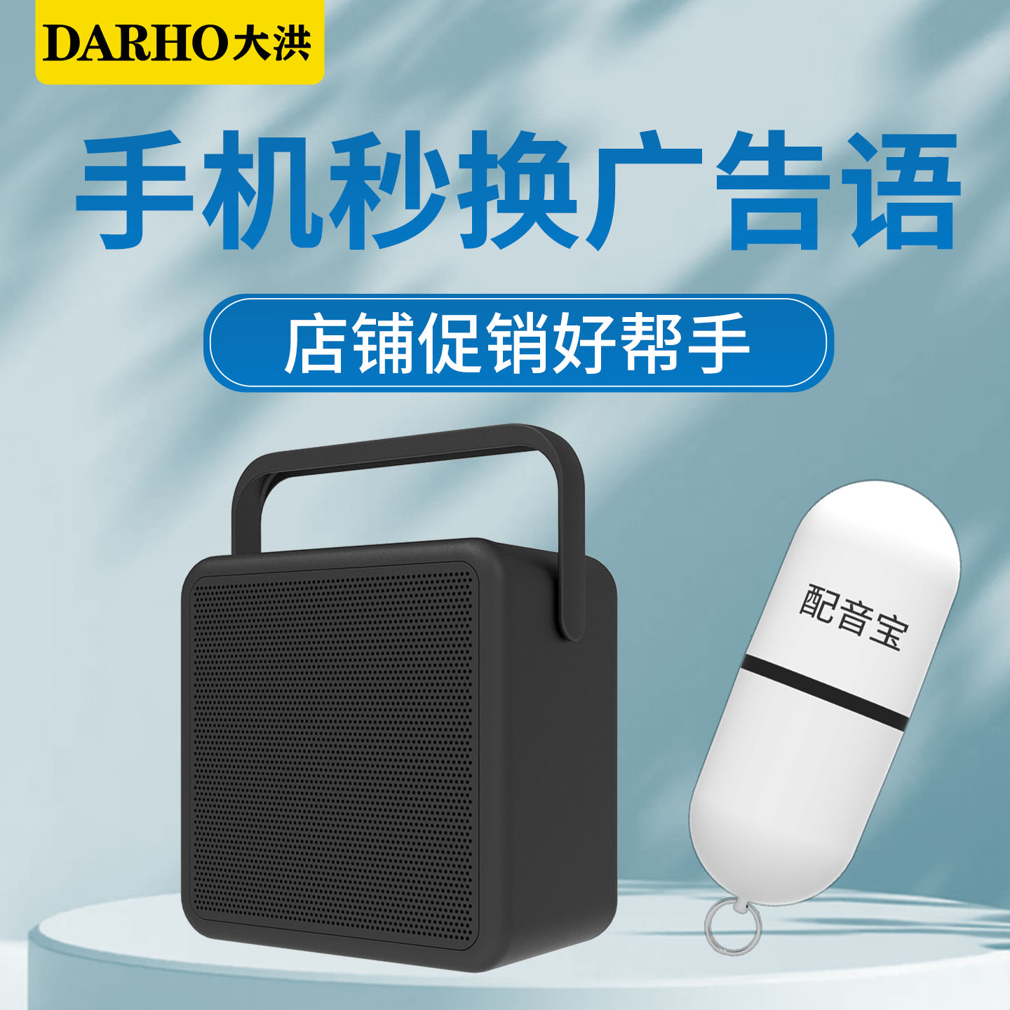 大洪配音宝喇叭地摊叫卖可录音广告宣传男女声免费配音摆摊扩音器