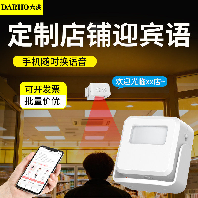大洪欢迎光临感应器进门超市语音提醒店铺迎宾门铃蓝牙连接报警器