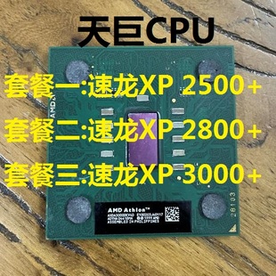 巴顿核心 单核 462针 3000 CPU 2800 AMD 2500 512K 速龙XP