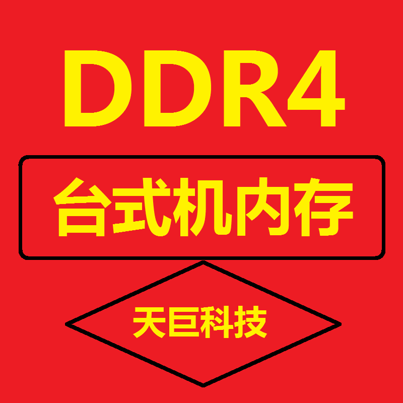 DDR4内存条 台式机条 高频率 2133 2400 2666 3200 4G 8G 16G 32G